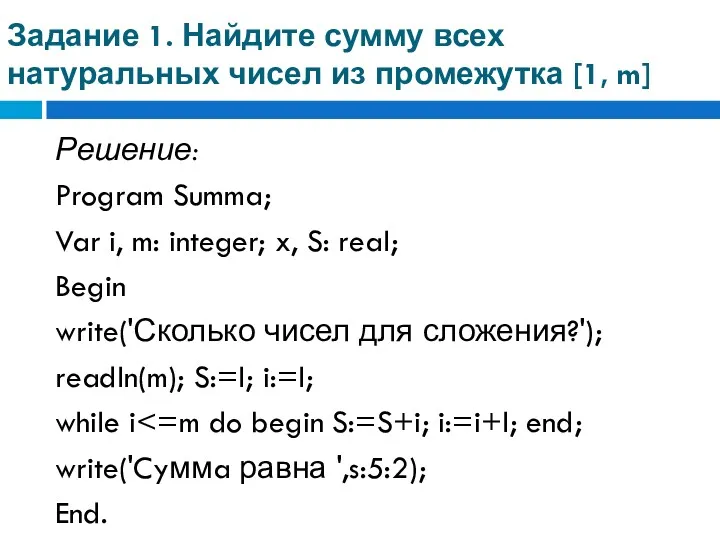 Задание 1. Найдите сумму всех натуральных чисел из промежутка [1,