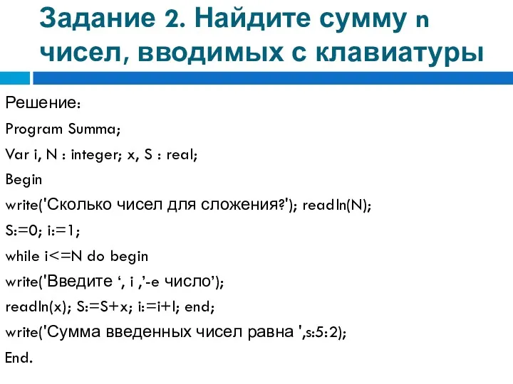 Задание 2. Найдите сумму n чисел, вводимых с клавиатуры Решение: