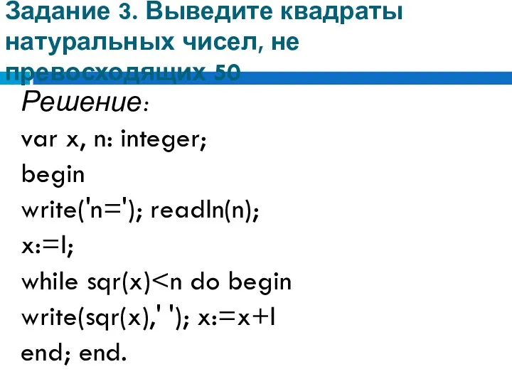 Задание 3. Выведите квадраты натуральных чисел, не превосходящих 50 Решение: