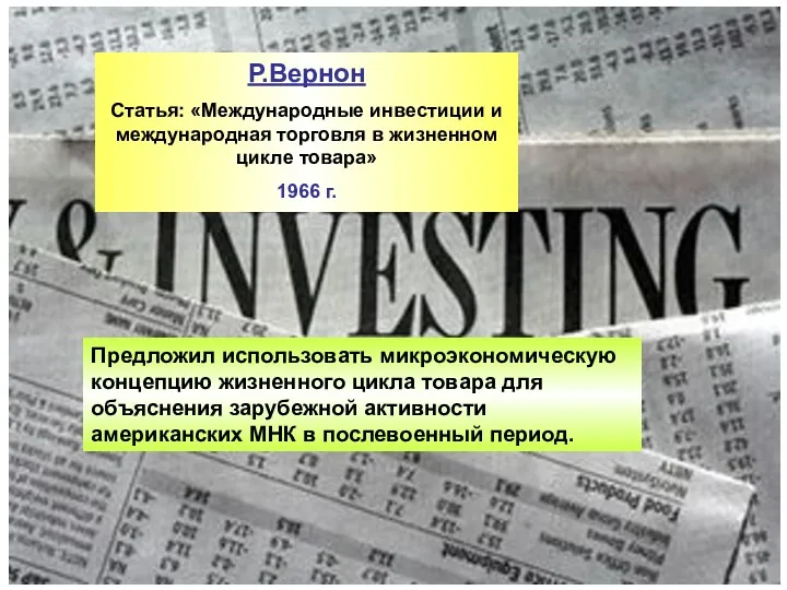 Р.Вернон Статья: «Международные инвестиции и международная торговля в жизненном цикле