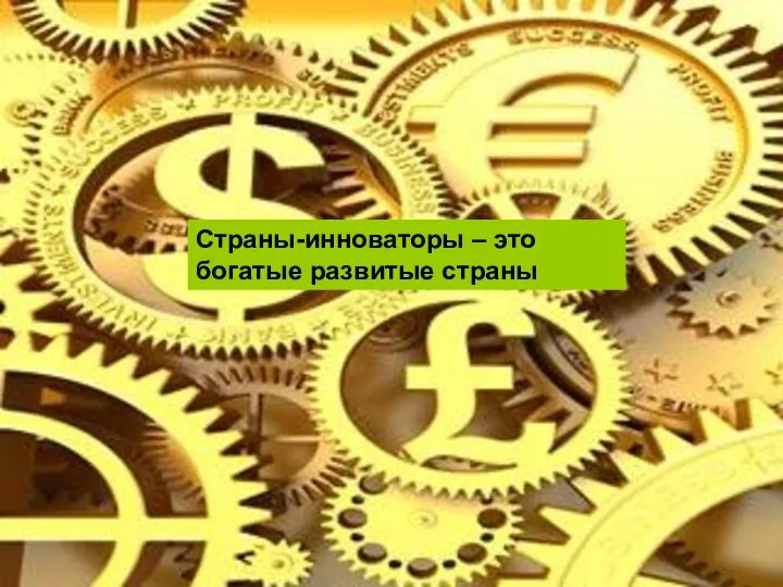 Страны-инноваторы – это богатые развитые страны