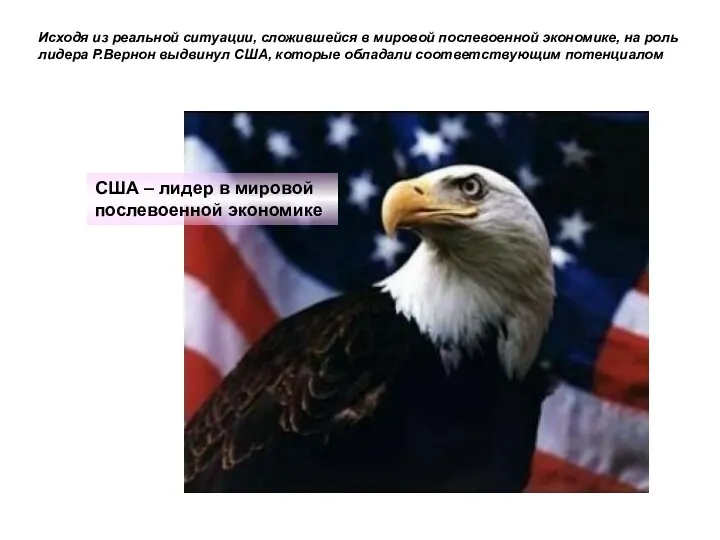 США – лидер в мировой послевоенной экономике Исходя из реальной