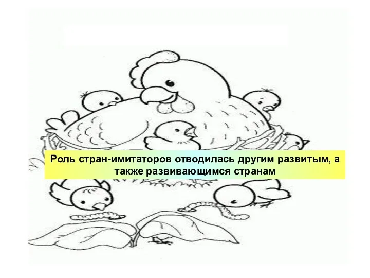 Роль стран-имитаторов отводилась другим развитым, а также развивающимся странам