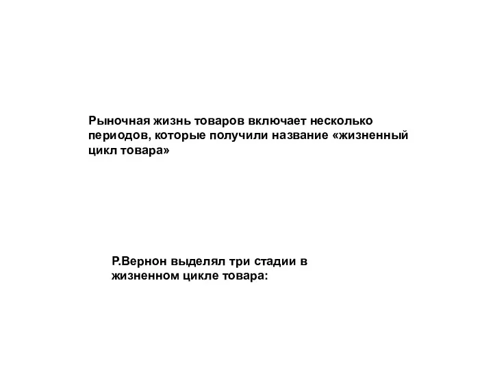 Рыночная жизнь товаров включает несколько периодов, которые получили название «жизненный