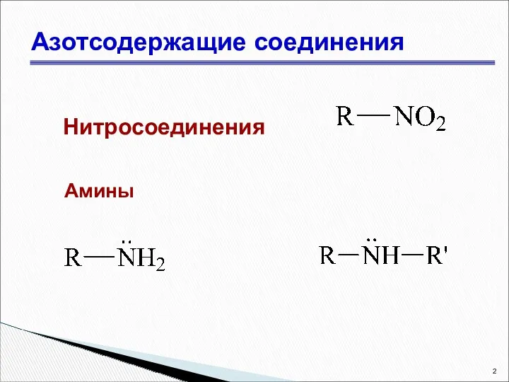 Азотсодержащие соединения Нитросоединения Амины