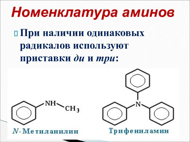 При наличии одинаковых радикалов используют приставки ди и три: Номенклатура аминов