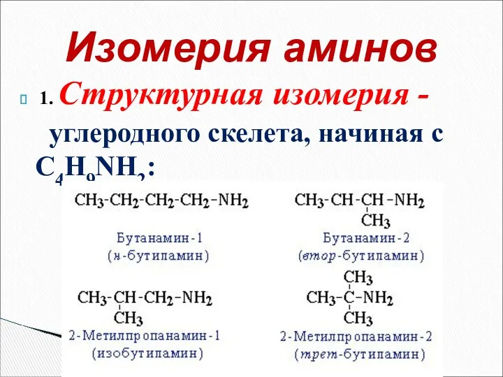 1. Структурная изомерия - углеродного скелета, начиная с С4H9NH2: Изомерия аминов