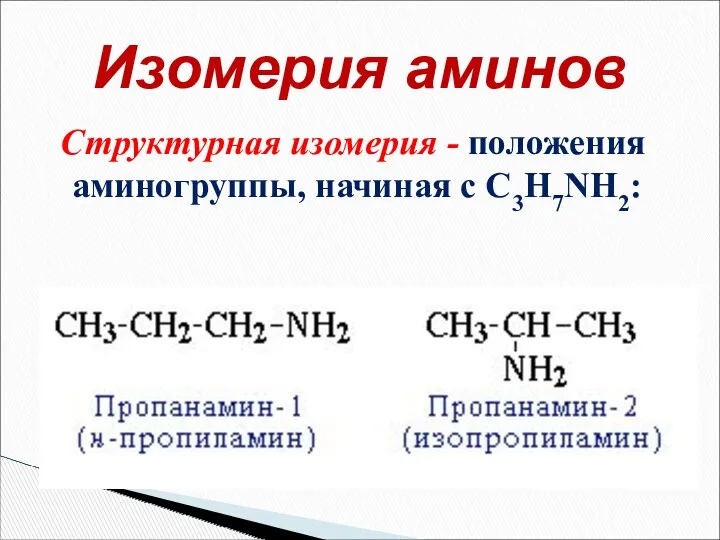 Структурная изомерия - положения аминогруппы, начиная с С3H7NH2: Изомерия аминов