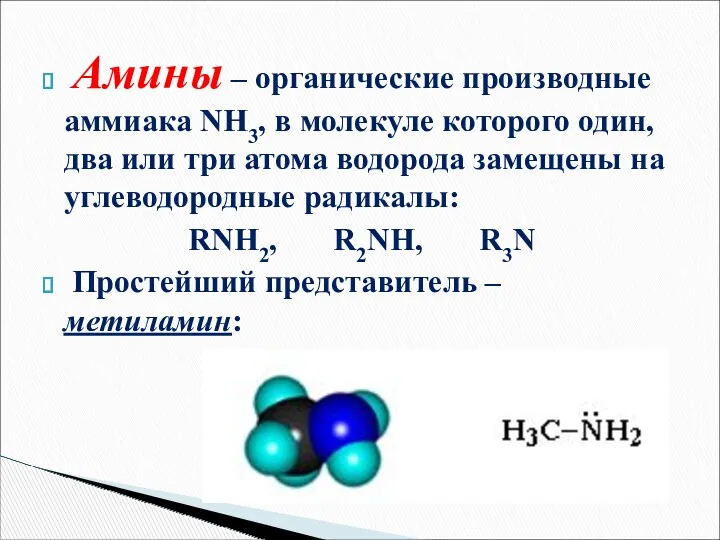 Амины – органические производные аммиака NH3, в молекуле которого один, два или три