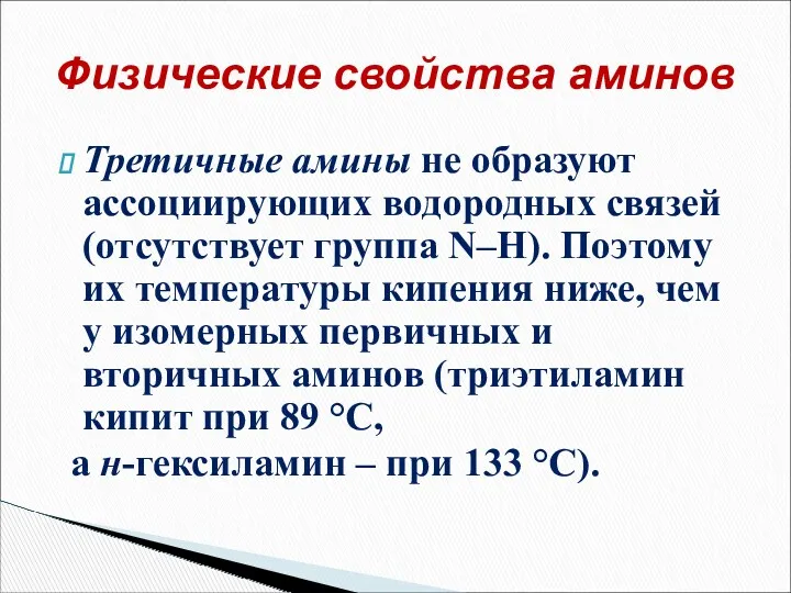 Третичные амины не образуют ассоциирующих водородных связей (отсутствует группа N–H). Поэтому их температуры