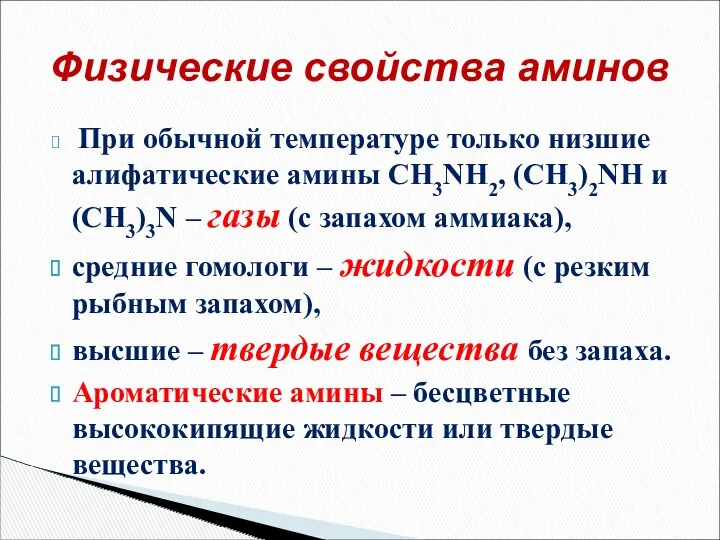 При обычной температуре только низшие алифатические амины CH3NH2, (CH3)2NH и (CH3)3N – газы