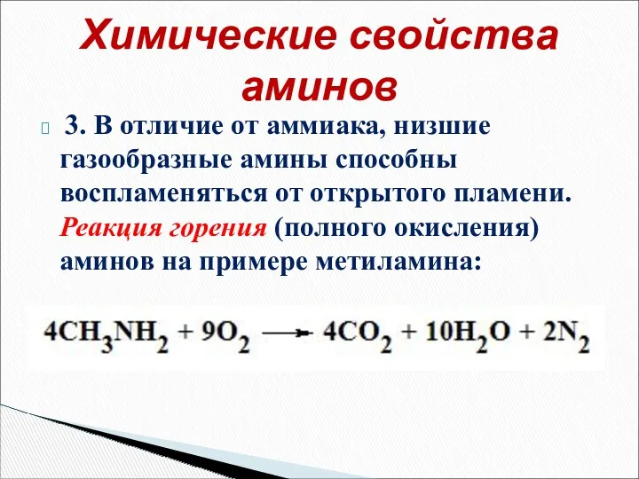 3. В отличие от аммиака, низшие газообразные амины способны воспламеняться от открытого пламени.