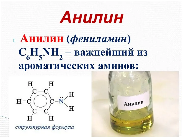 Анилин (фениламин) С6H5NH2 – важнейший из ароматических аминов: Анилин