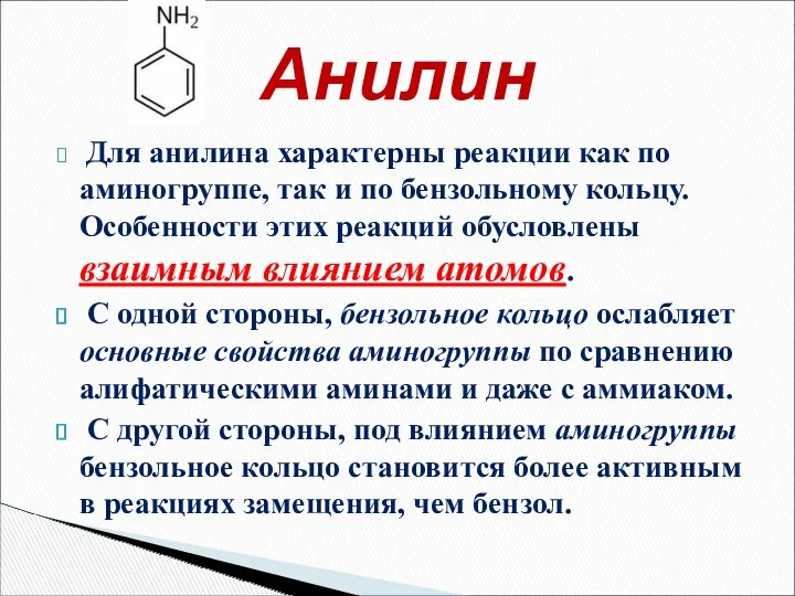 Для анилина характерны реакции как по аминогруппе, так и по бензольному кольцу. Особенности