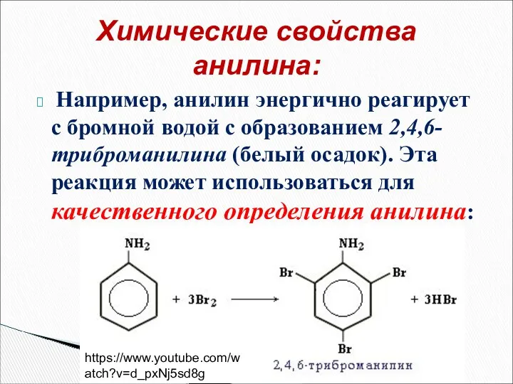 Например, анилин энергично реагирует с бромной водой с образованием 2,4,6-триброманилина