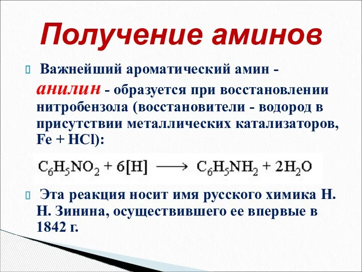 Важнейший ароматический амин - анилин - образуется при восстановлении нитробензола (восстановители - водород