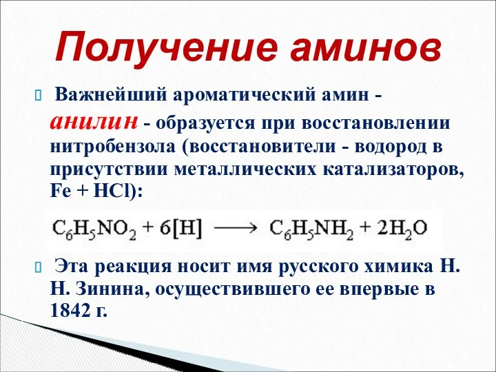 Важнейший ароматический амин - анилин - образуется при восстановлении нитробензола