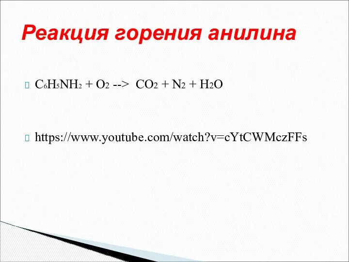 C6H5NH2 + O2 --> CO2 + N2 + H2O https://www.youtube.com/watch?v=cYtCWMczFFs Реакция горения анилина
