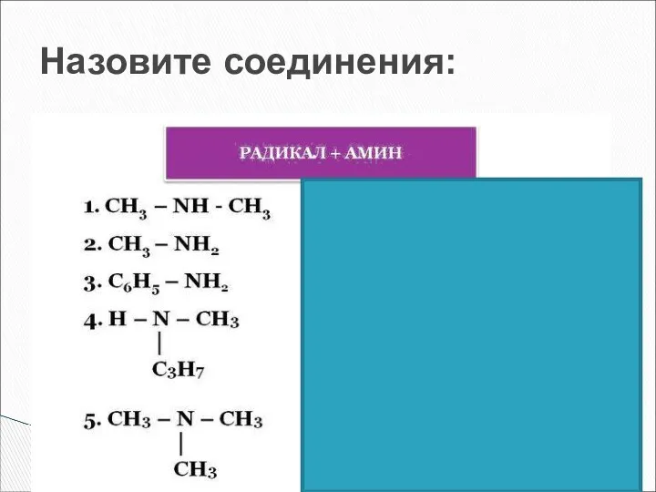 Назовите соединения: