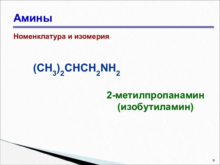 Амины Номенклатура и изомерия 2-метилпропанамин (изобутиламин) (CH3)2CHCH2NH2