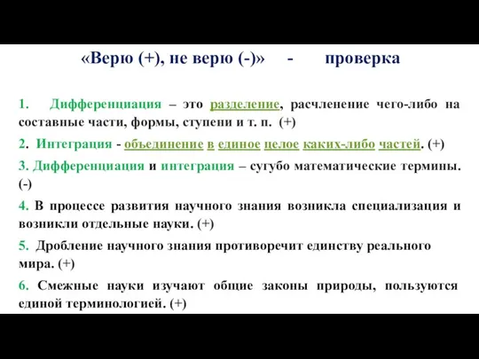 «Верю (+), не верю (-)» - проверка 1. Дифференциация –