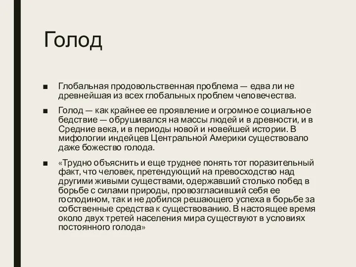 Голод Глобальная продовольственная проблема — едва ли не древнейшая из