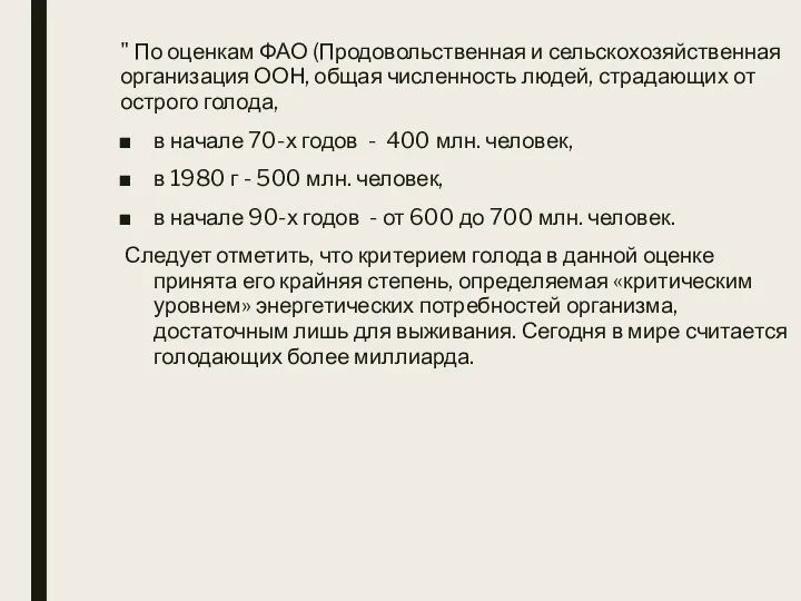 " По оценкам ФАО (Продовольственная и сельскохозяйственная организация ООН, общая