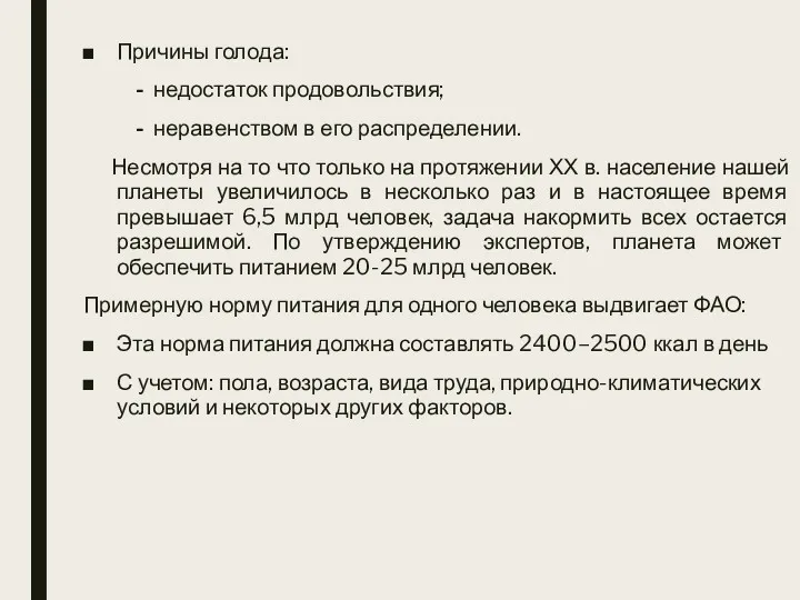 Причины голода: - недостаток продовольствия; - неравенством в его распределении.