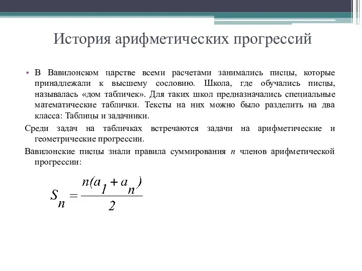 История арифметических прогрессий В Вавилонском царстве всеми расчетами занимались писцы,