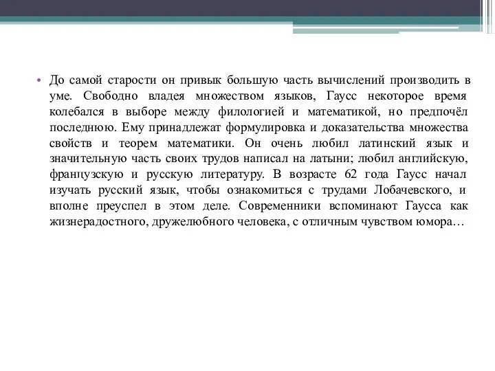 До самой старости он привык большую часть вычислений производить в