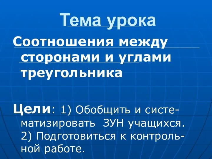 Тема урока Соотношения между сторонами и углами треугольника Цели: 1) Обобщить и систе-матизировать