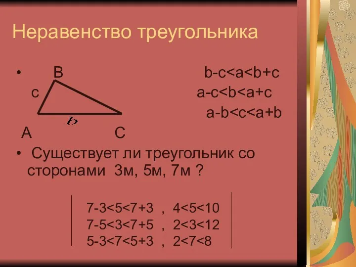 Неравенство треугольника В b-c c a-c a-b A C Cуществует ли треугольник со