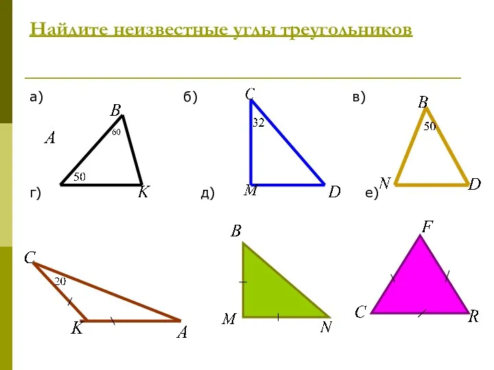 Найдите неизвестные углы треугольников а) б) в) г) д) е)