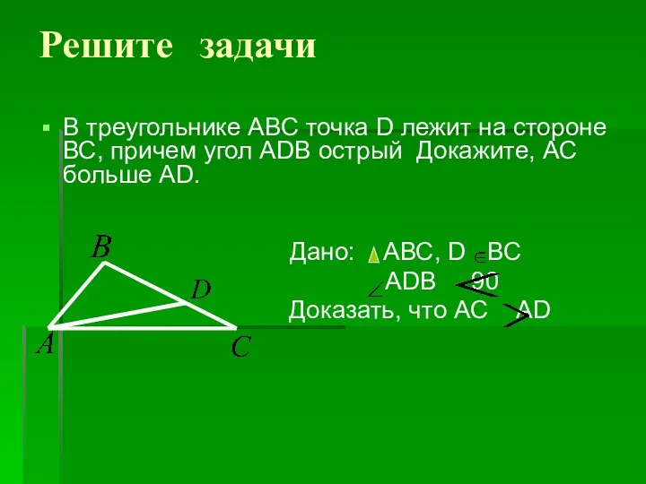 Решите задачи В треугольнике АВС точка D лежит на стороне ВС, причем угол