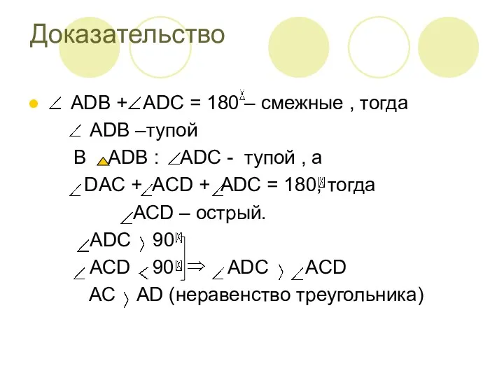 Доказательство АDB + ADC = 180 – cмежные , тогда АDB –тупой В