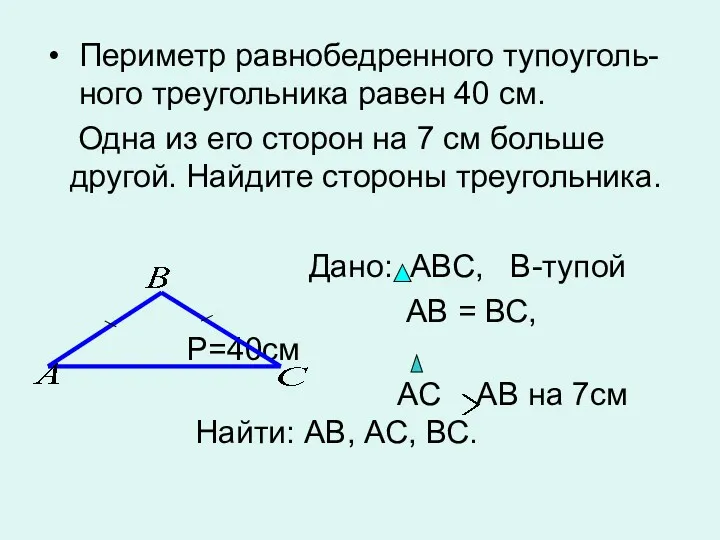 Периметр равнобедренного тупоуголь- ного треугольника равен 40 см. Одна из его сторон на