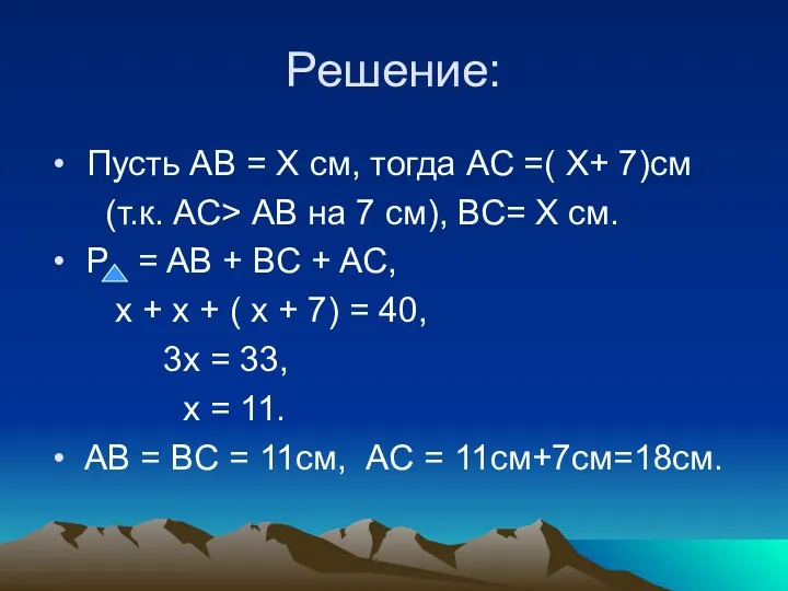 Решение: Пусть АВ = Х см, тогда АС =( Х+ 7)см (т.к. АС>