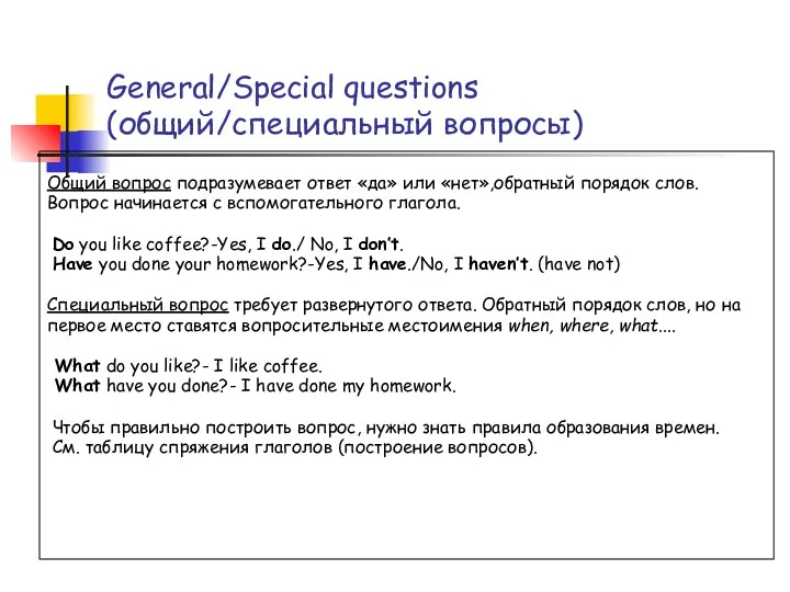 General/Special questions (общий/специальный вопросы) Общий вопрос подразумевает ответ «да» или