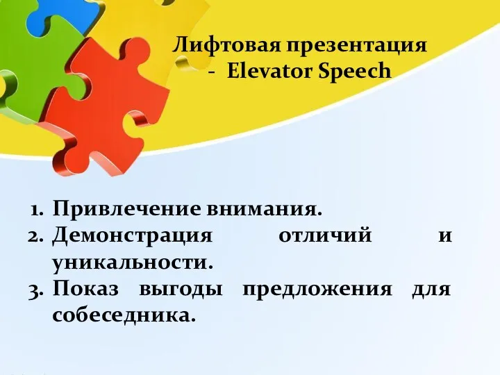 Лифтовая презентация - Elevator Speech Привлечение внимания. Демонстрация отличий и уникальности. Показ выгоды предложения для собеседника.