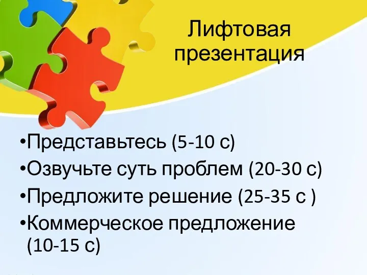 Лифтовая презентация Представьтесь (5-10 с) Озвучьте суть проблем (20-30 с)