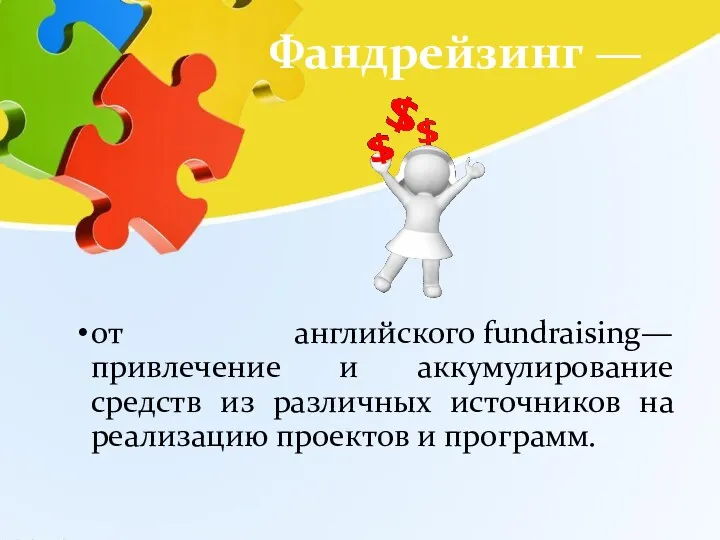 Фандрейзинг — от английского fundraising— привлечение и аккумулирование средств из