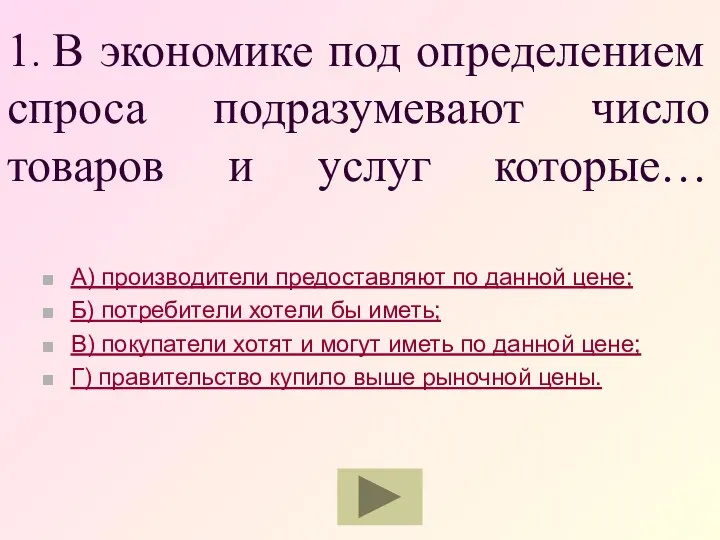 1. В экономике под определением спроса подразумевают число товаров и