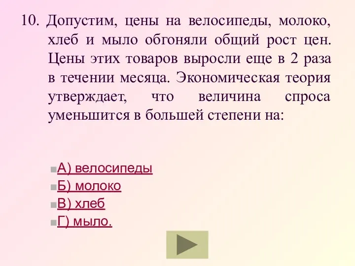 10. Допустим, цены на велосипеды, молоко, хлеб и мыло обгоняли