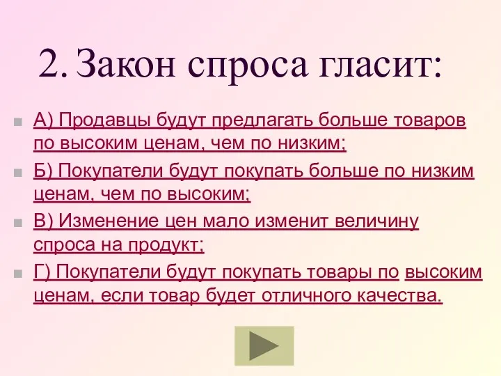 2. Закон спроса гласит: А) Продавцы будут предлагать больше товаров