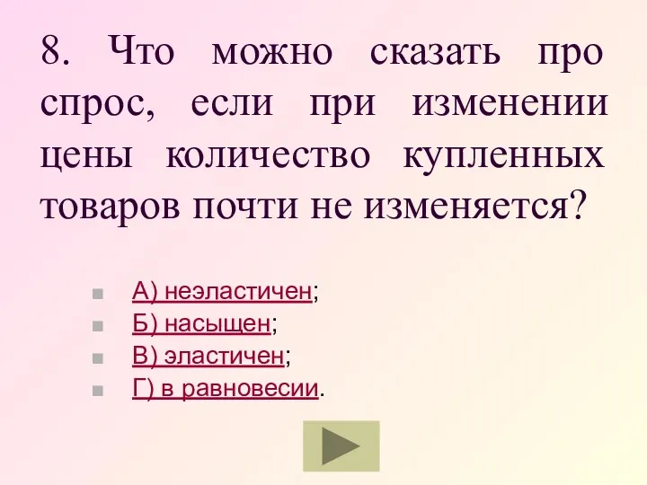 8. Что можно сказать про спрос, если при изменении цены