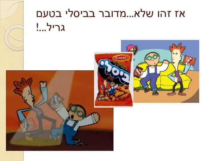 אז זהו שלא...מדובר בביסלי בטעם גריל...!