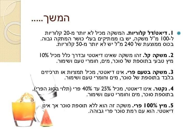 המשך..... 1. דיאט/דל קלוריות. המשקה מכיל לא יותר מ-20 קלוריות ל-100 מ”ל משקה,