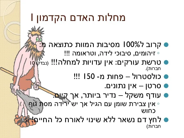 מחלות האדם הקדמון I קרוב ל100% מסיבות המוות כתוצאה מ: זיהומים, סיבוכי לידה,