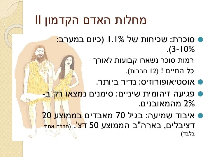 מחלות האדם הקדמון II סוכרת: שכיחות של 1.1% (כיום במערב: 3-10%). רמות סוכר