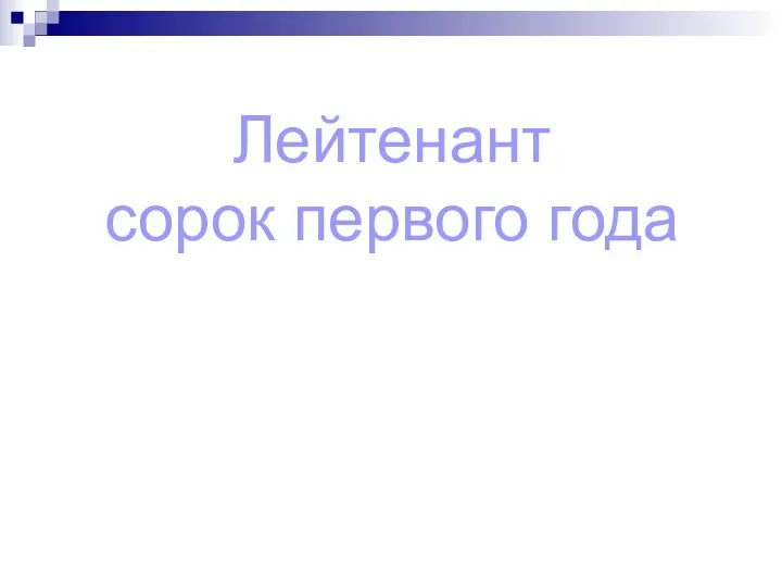 Лейтенант сорок первого года